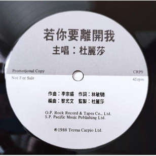杜麗莎 Teresa Carpio 若你要離開我 1988 Hong Kong Promo 12" Single EP Vinyl LP 45轉單曲 電台白版碟香港版黑膠唱片 *READY TO SHIP from Hong Kong***
